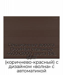 Секционные ворота DoorHan стальные 4400х3000 цвета RAL 8017 (коричнево-красный) с дизайном «волна» с автоматикой preview 1