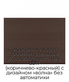 Секционные ворота DoorHan стальные 2400х2900 цвета RAL 8017 (коричнево-красный) с дизайном «волна» без автоматики