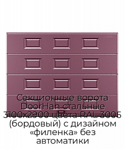 Секционные ворота DoorHan стальные 3100х2900 цвета RAL 3005 (бордовый) с дизайном «филенка» без автоматики preview 1