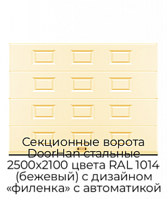 Секционные ворота DoorHan стальные 2500х2100 цвета RAL 1014 (бежевый) с дизайном «филенка» с автоматикой
