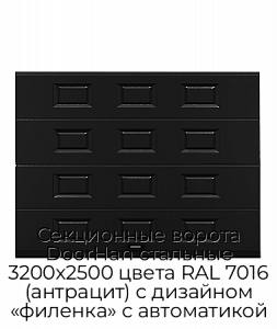 Секционные ворота DoorHan стальные 3200х2500 цвета RAL 7016 (антрацит) с дизайном «филенка» с автоматикой preview 1