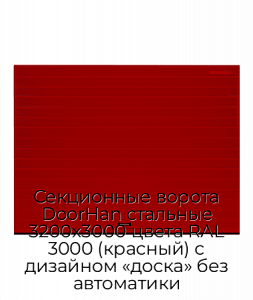 Секционные ворота DoorHan стальные 3200х3000 цвета RAL 3000 (красный) с дизайном «доска» без автоматики preview 1