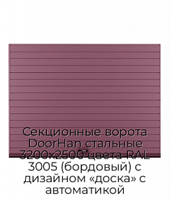 Секционные ворота DoorHan стальные 3200х2500 цвета RAL 3005 (бордовый) с дизайном «доска» с автоматикой