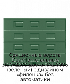 Секционные ворота DoorHan стальные 3100х2200 цвета RAL 6005 (зелёный) с дизайном «филенка» без автоматики