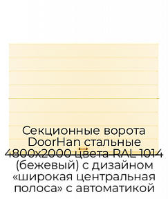 Секционные ворота DoorHan стальные 4800х2000 цвета RAL 1014 (бежевый) с дизайном «широкая центральная полоса» с автоматикой
