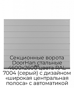 Секционные ворота DoorHan стальные 4600х2600 цвета RAL 7004 (серый) с дизайном «широкая центральная полоса» с автоматикой