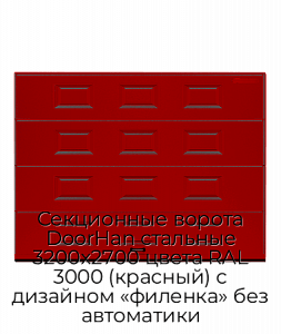 Секционные ворота DoorHan стальные 3200х2700 цвета RAL 3000 (красный) с дизайном «филенка» без автоматики preview 1