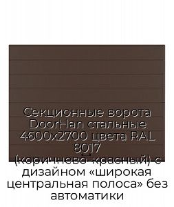 Секционные ворота DoorHan стальные 4600х2700 цвета RAL 8017 (коричнево-красный) с дизайном «широкая центральная полоса» без автоматики preview 1