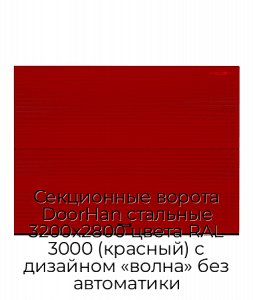 Секционные ворота DoorHan стальные 3200х2800 цвета RAL 3000 (красный) с дизайном «волна» без автоматики preview 1
