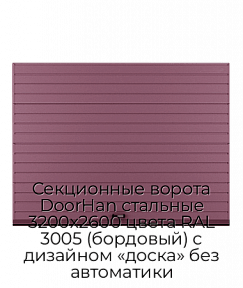 Секционные ворота DoorHan стальные 3200х2600 цвета RAL 3005 (бордовый) с дизайном «доска» без автоматики