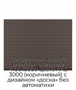 Секционные ворота DoorHan стальные 4100х3000 цвета RAL 3000 (коричневый) с дизайном «доска» без автоматики