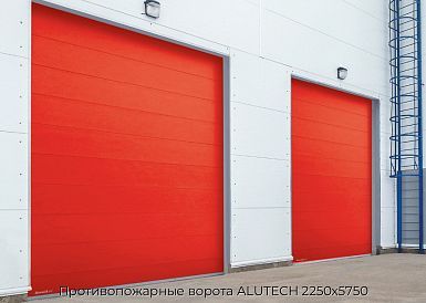 Противопожарные ворота ALUTECH 2250х5750