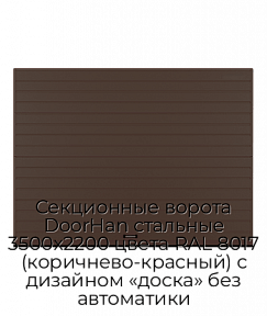 Секционные ворота DoorHan стальные 3500х2200 цвета RAL 8017 (коричнево-красный) с дизайном «доска» без автоматики