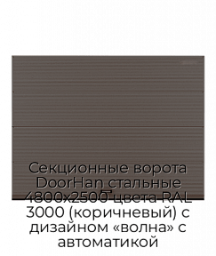 Секционные ворота DoorHan стальные 4800х2500 цвета RAL 3000 (коричневый) с дизайном «волна» с автоматикой