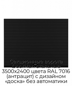 Секционные ворота DoorHan стальные 3500х2400 цвета RAL 7016 (антрацит) с дизайном «доска» без автоматики