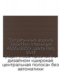 Секционные ворота DoorHan стальные 4000х2800 цвета RAL 8017 (коричнево-красный) с дизайном «широкая центральная полоса» без автоматики preview 1