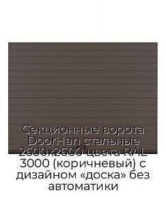 Секционные ворота DoorHan стальные 2600х2600 цвета RAL 3000 (коричневый) с дизайном «доска» без автоматики