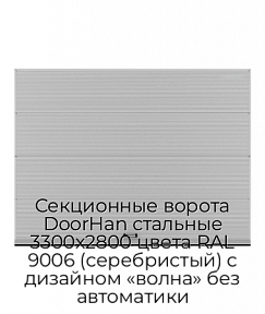 Секционные ворота DoorHan стальные 3300х2800 цвета RAL 9006 (серебристый) с дизайном «волна» без автоматики