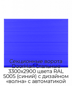 Секционные ворота DoorHan стальные 3300х2900 цвета RAL 5005 (синий) с дизайном «волна» с автоматикой