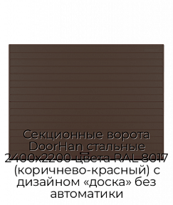 Секционные ворота DoorHan стальные 2400х2200 цвета RAL 8017 (коричнево-красный) с дизайном «доска» без автоматики