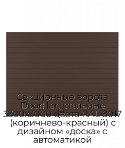 Секционные ворота DoorHan стальные 3300х3000 цвета RAL 8017 (коричнево-красный) с дизайном «доска» с автоматикой