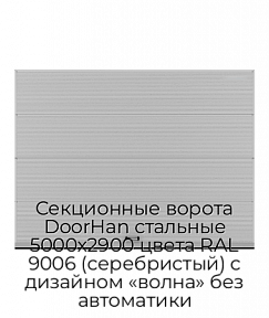 Секционные ворота DoorHan стальные 5000х2900 цвета RAL 9006 (серебристый) с дизайном «волна» без автоматики