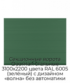 Секционные ворота DoorHan стальные 3100х2200 цвета RAL 6005 (зелёный) с дизайном «волна» без автоматики