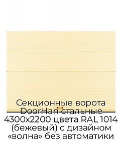 Секционные ворота DoorHan стальные 4300х2200 цвета RAL 1014 (бежевый) с дизайном «волна» без автоматики