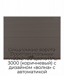 Секционные ворота DoorHan стальные 4400х2400 цвета RAL 3000 (коричневый) с дизайном «волна» с автоматикой preview 1