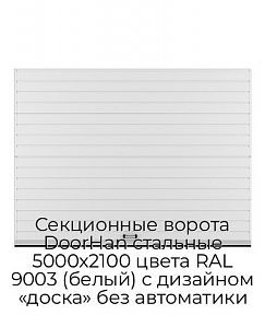 Секционные ворота DoorHan стальные 5000х2100 цвета RAL 9003 (белый) с дизайном «доска» без автоматики