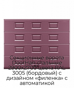 Секционные ворота DoorHan стальные 2900х2700 цвета RAL 3005 (бордовый) с дизайном «филенка» с автоматикой