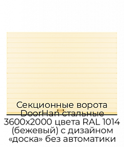 Секционные ворота DoorHan стальные 3600х2000 цвета RAL 1014 (бежевый) с дизайном «доска» без автоматики