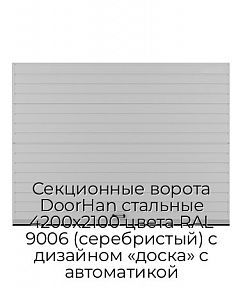 Секционные ворота DoorHan стальные 4200х2100 цвета RAL 9006 (серебристый) с дизайном «доска» с автоматикой