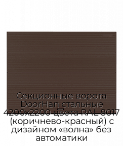 Секционные ворота DoorHan стальные 4200х2200 цвета RAL 8017 (коричнево-красный) с дизайном «волна» без автоматики
