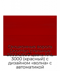 Секционные ворота DoorHan стальные 3800х2600 цвета RAL 3000 (красный) с дизайном «волна» с автоматикой