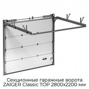 Секционные гаражные ворота ZAIGER Classic TOP 2800х2200 мм