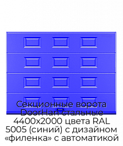 Секционные ворота DoorHan стальные 4400х2000 цвета RAL 5005 (синий) с дизайном «филенка» с автоматикой