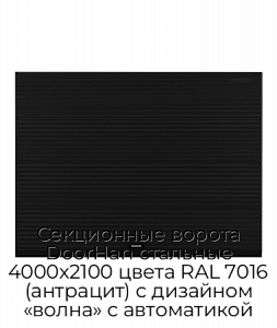 Секционные ворота DoorHan стальные 4000х2100 цвета RAL 7016 (антрацит) с дизайном «волна» с автоматикой preview 1