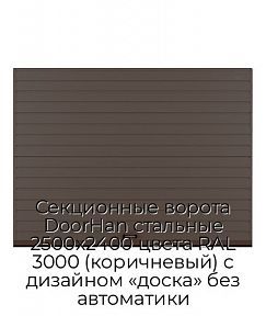 Секционные ворота DoorHan стальные 2500х2400 цвета RAL 3000 (коричневый) с дизайном «доска» без автоматики