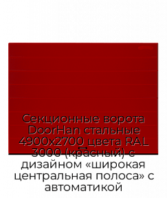 Секционные ворота DoorHan стальные 4900х2700 цвета RAL 3000 (красный) с дизайном «широкая центральная полоса» с автоматикой