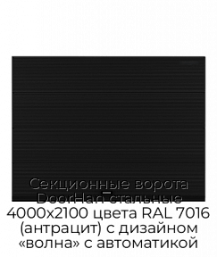 Секционные ворота DoorHan стальные 4000х2100 цвета RAL 7016 (антрацит) с дизайном «волна» с автоматикой
