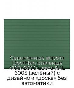 Секционные ворота DoorHan стальные 4100х2600 цвета RAL 6005 (зелёный) с дизайном «доска» без автоматики