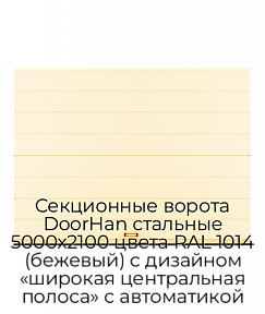 Секционные ворота DoorHan стальные 5000х2100 цвета RAL 1014 (бежевый) с дизайном «широкая центральная полоса» с автоматикой