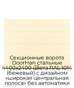 Секционные ворота DoorHan стальные 4400х2400 цвета RAL 1014 (бежевый) с дизайном «широкая центральная полоса» без автоматики