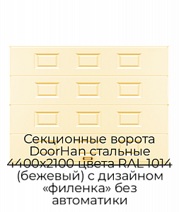 Секционные ворота DoorHan стальные 4400х2100 цвета RAL 1014 (бежевый) с дизайном «филенка» без автоматики preview 1