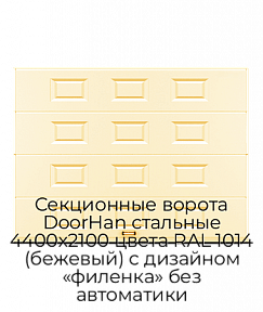 Секционные ворота DoorHan стальные 4400х2100 цвета RAL 1014 (бежевый) с дизайном «филенка» без автоматики