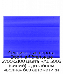 Секционные ворота DoorHan стальные 2700х2100 цвета RAL 5005 (синий) с дизайном «волна» без автоматики