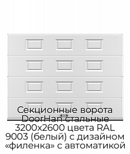 Секционные ворота DoorHan стальные 3200х2600 цвета RAL 9003 (белый) с дизайном «филенка» с автоматикой preview 1