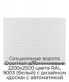 Секционные ворота DoorHan алюминиевые 2200х2500 цвета RAL 9003 (белый) с дизайном «доска» с автоматикой