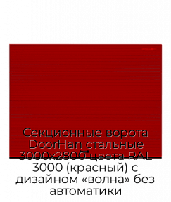 Секционные ворота DoorHan стальные 3000х2800 цвета RAL 3000 (красный) с дизайном «волна» без автоматики